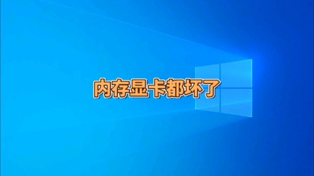 台式电脑内存与显卡都坏了,换新后重装win10原版系统