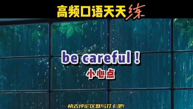 S264丨be careful!是什么意思?