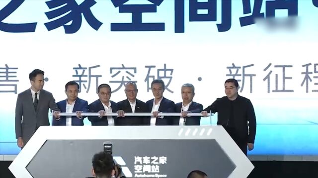 “2024汽车之家空间站ⷥ行ꥤ礼š”在北京汽车博物馆正式启幕