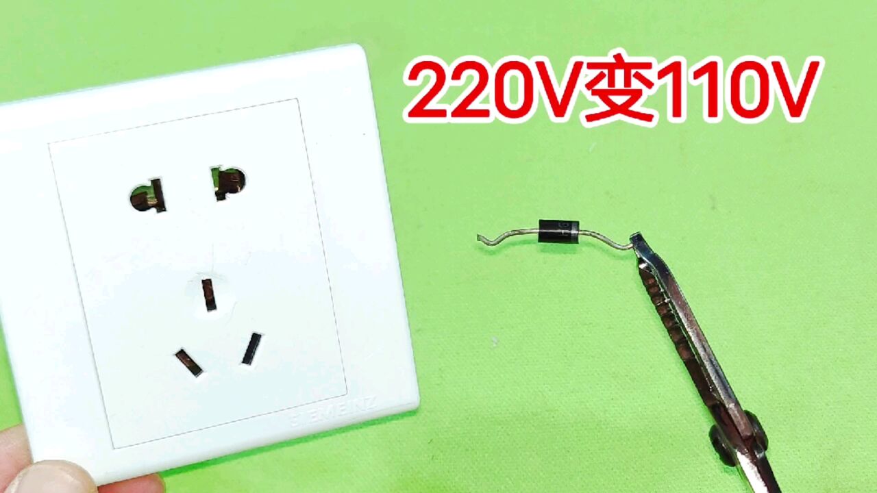 220V怎么变为110V？这是最简单的方法，只需一个小零件就可以了_高清1080P在线观看平台_腾讯视频