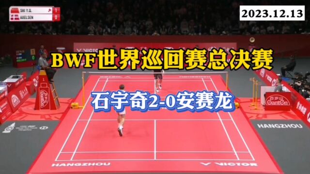 BWF巡回总决赛小组赛 石宇奇20安赛龙