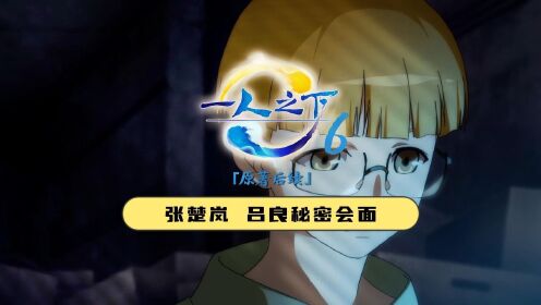 【一人之下第六季】06：张楚岚吕良天津秘密会面__高清完整版视频在线观看_腾讯视频