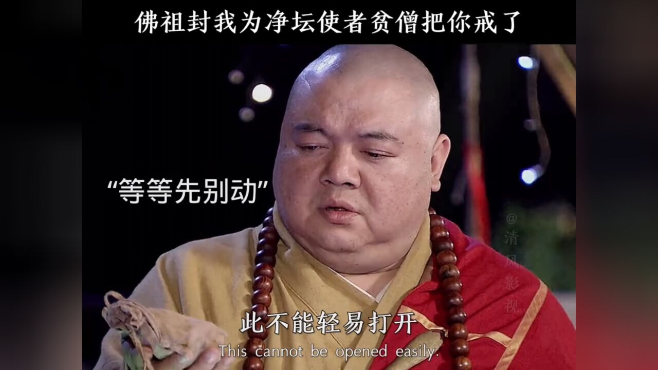 佛祖封我为净坛使者贫僧把你戒了_腾讯视频}