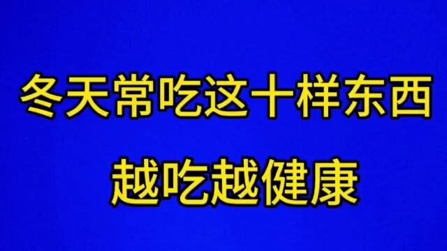 冬天常吃这十样东西,越吃越健康