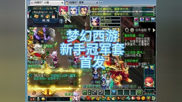 #梦幻西游 #梦幻西游樱桃派对 #不死小强 新手冠军套第一天 #回合制 #梦幻 #网络游戏