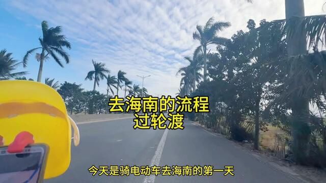 电动车骑海南过轮渡,全部攻略流程来了! 牛丁全地形g319 #外卖小哥 #女骑 #海南 #vlog日常 #电动车