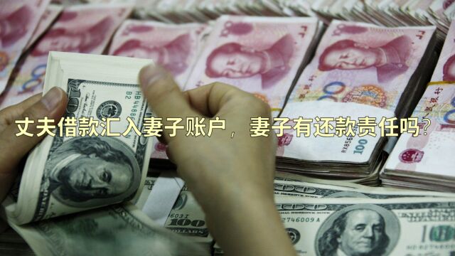 达州律师刘江:丈夫借款汇入妻子账户,妻子有还款责任吗