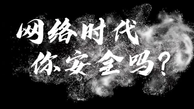 研究生组+海洋学院+网络警卫队+网络时代,你安全吗?#山东大学第八届安全短视频评选活动#