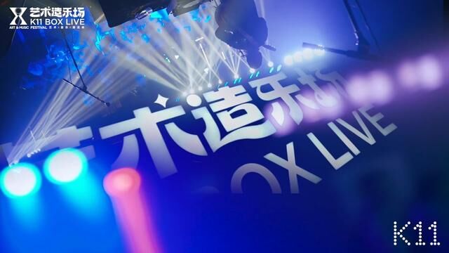 圣诞跨年创意嗨玩场就在汉口K111馆5楼 X9艺术造乐场K11BOX LIVE 集合音乐、艺术、潮流于一体