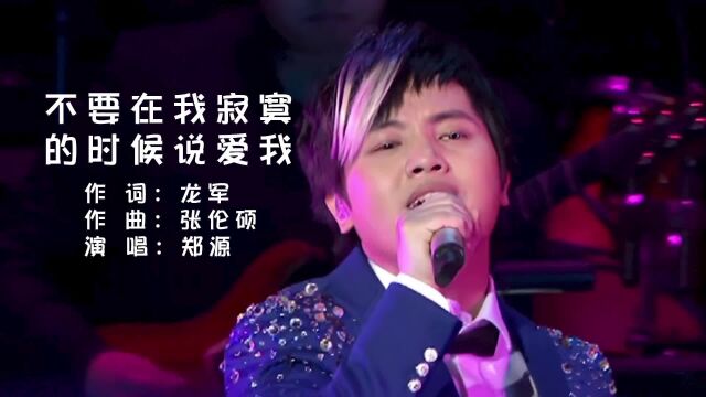 郑源《不要在我寂寞的时候说爱我》演唱会现场版「超清」