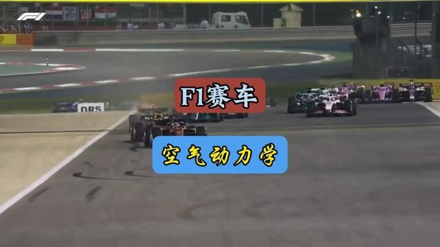 F1赛车空气动力学设计#每天一个用车知识