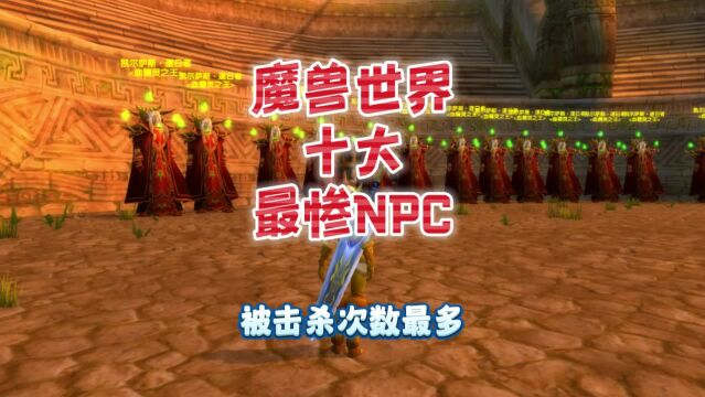 魔兽世界十大最惨NPC