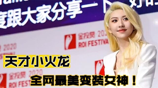 天才小火龙 全网最美变装女神,惹得众多女网友来关注学习!