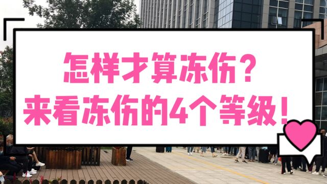 怎样才算冻伤?来看冻伤的4个等级!