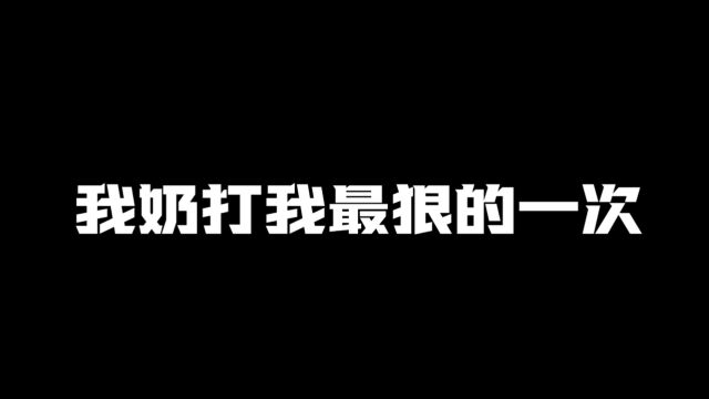 自从那次之后,我奶摸一次脖子就要打我一次 