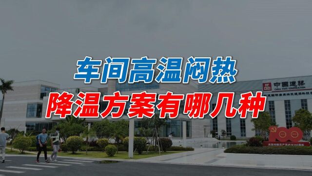 车间降温解决方案有哪些?几种实用的车间降温方案!