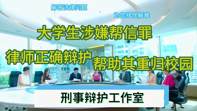 大学生涉嫌帮信罪,律师正确辩护帮助其重归校园