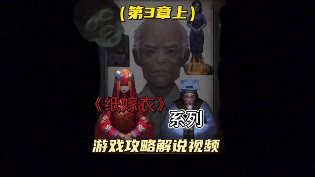 【《纸嫁衣1》第三章上游戏攻略解说视频】这个老爷爷是谁?