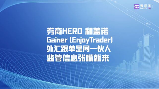 要懂汇:券商HERO 和盖诺Gainer大搞资金盘!所谓持牌公司均不受有效监管