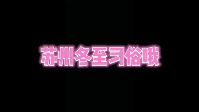 又一年冬至即将来临,今天就浅浅记录一下苏州的冬至习俗吧.你们的习俗和苏州一样吗?#日常vlog #苏州