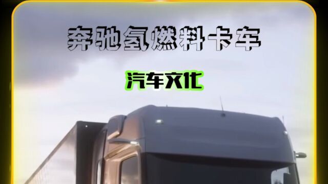 奔驰全球首款氢能源卡车,不用油不用电,续航里程1000公里