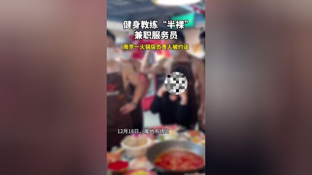 健身教練半裸兼職服務員南京一火鍋店負責人被約談