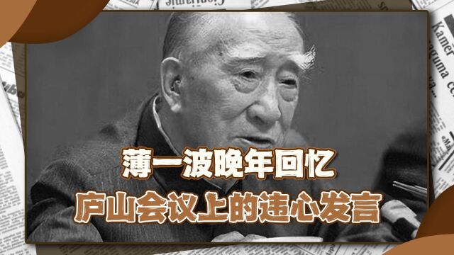 薄一波晚年回忆:1959年被临时叫上庐山,他却为此愧疚一生