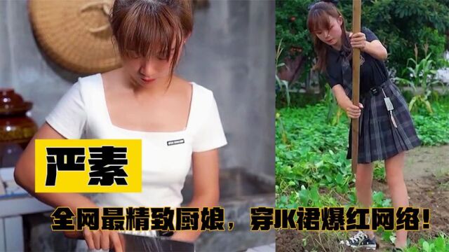 严素:四川姑娘为照顾父亲回农村,穿JK裙的厨娘坐拥六百万粉丝!