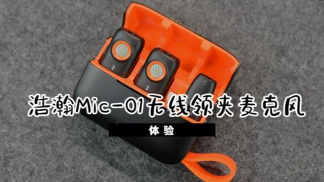 超好用的无线麦克风,关键还不贵,浩瀚Mic01就是这么全能!