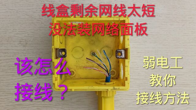 网线太短没法接面板,弱电工教你这样接线,网速不变还能管用20年