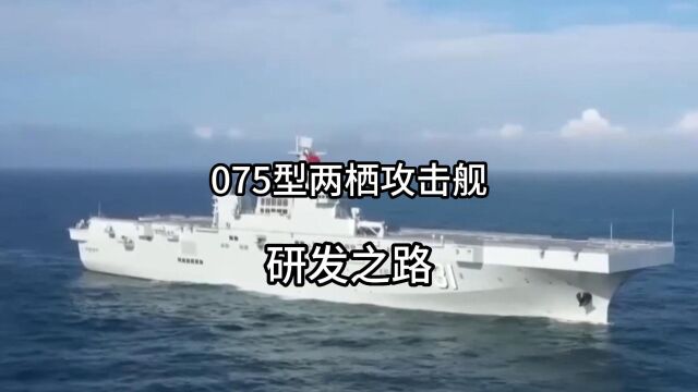 全世界能建造类似于075型两栖攻击舰,仅有中美两国