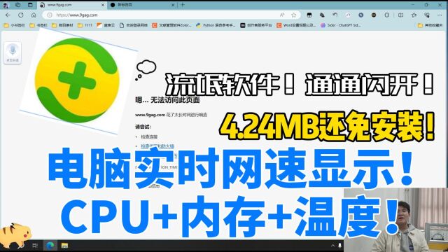 仅仅4.24MB且免安装,电脑网速实时显示,还附带CPU+内存!!