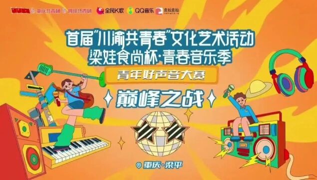 唱响青春旋律!今晚,这项决赛将在梁平精彩上演(附直播链接)