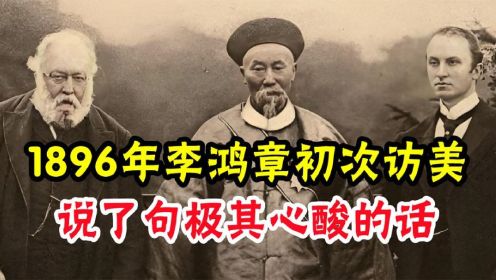 1896年李鸿章初次访美，看到20层高楼，说了句极其心酸的话