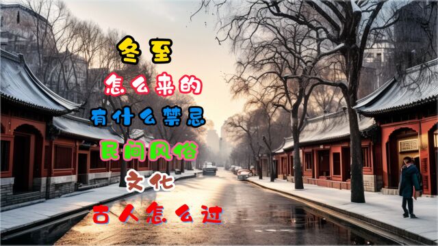 冬至是怎么来的?为什么叫冬至?文化习俗你知道多少