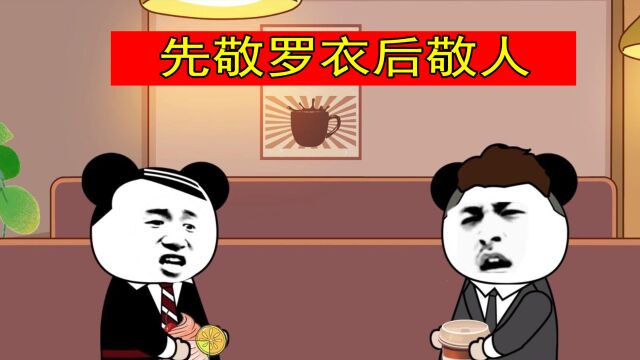 【沙雕动画】先敬罗冠后敬人