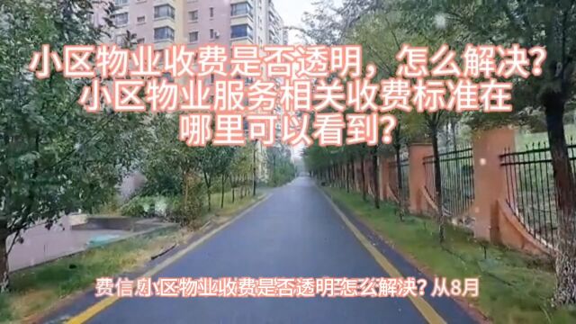 小区物业收费是否透明,怎么解决?小区物业服务相关收费标准在哪里可以看到?