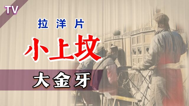 民国集市这样招揽生意,真高级:大金牙《小上坟》