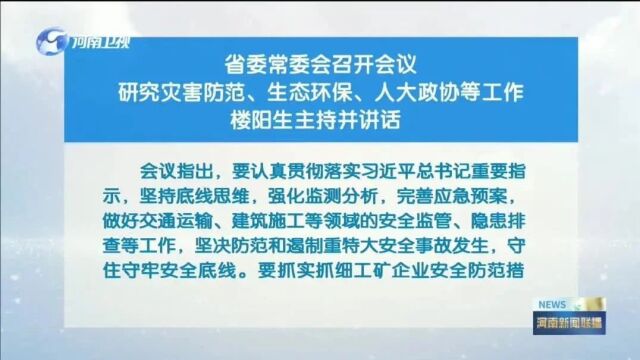 省委常委会召开会议 研究灾害防范、生态环保、人大政协等工作 楼阳生主持并讲话