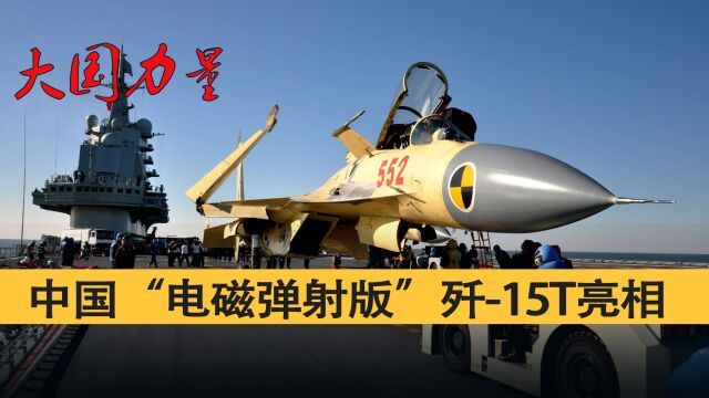 中国弹射型歼15T亮相,将实现满载起飞?福建舰又一员猛将诞生!