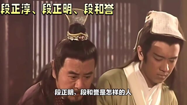 历史上的段正淳、段正明、段和誉是怎样的人