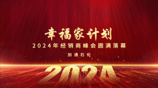 加通石化2024经销商年会圆满成功