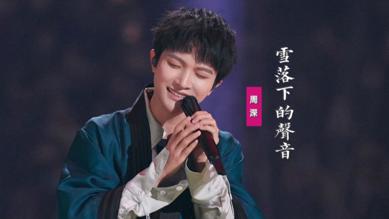 周深《雪落下的声音》:漫天的雪无情,谁来赔这一生好光景
