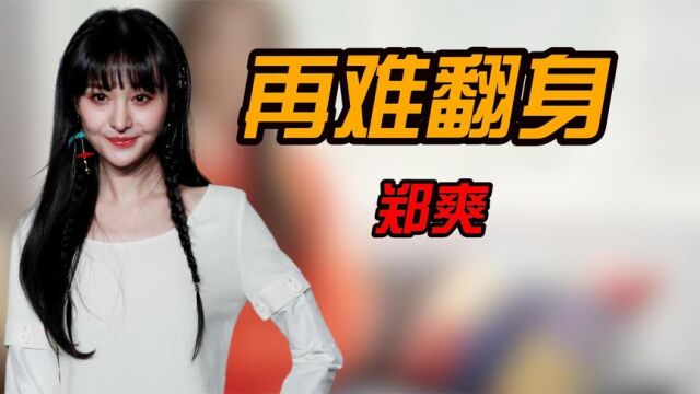 郑爽的娱乐之路:从娱乐圈清流到尴尬境地!代孕风波引发封杀危机