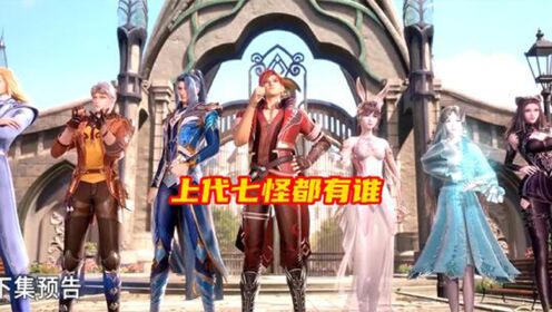 斗罗大陆2绝世唐门:上代史莱克七怪都有谁他们的实力如何_高清1080P在线观看平台_腾讯视频