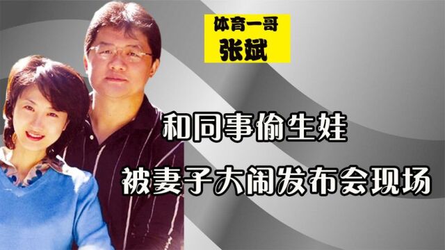 央视名嘴张斌和同事偷生娃,被妻子大闹发布会现场,如今怎么样了