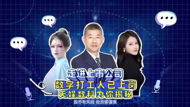 直播预告丨中信建投证券走进天娱数科,揭秘数字科技企业黑科技