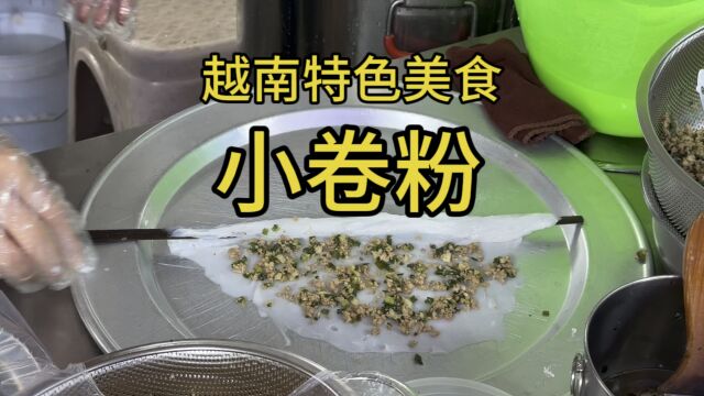 去河口口岸必吃美食小卷粉,极力推荐,一吃就会爱上!