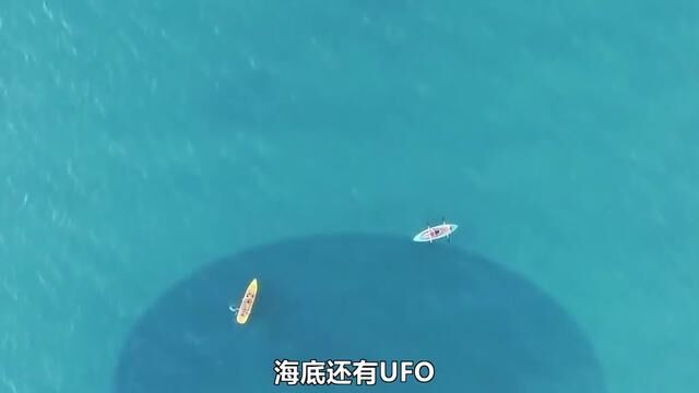 海底还有UFO?揭秘深藏海底的神秘世界,场面让人匪夷所思 #2023科普时刻