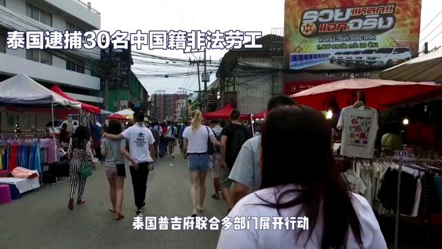 泰国普吉府联合多部门展开行动,逮捕了30名中国籍非法劳工